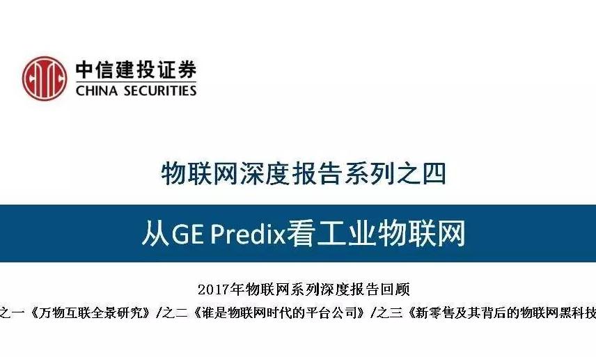 从GE Predix看工业物联网