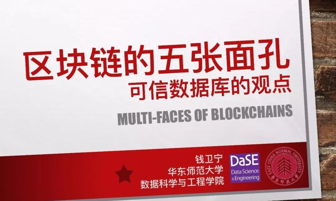 《区块链的五张面孔》(30页PPT干货/附2个应用解析)