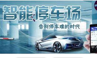 智慧城市告别“堵城” 智慧停车引领交通行业改革升级