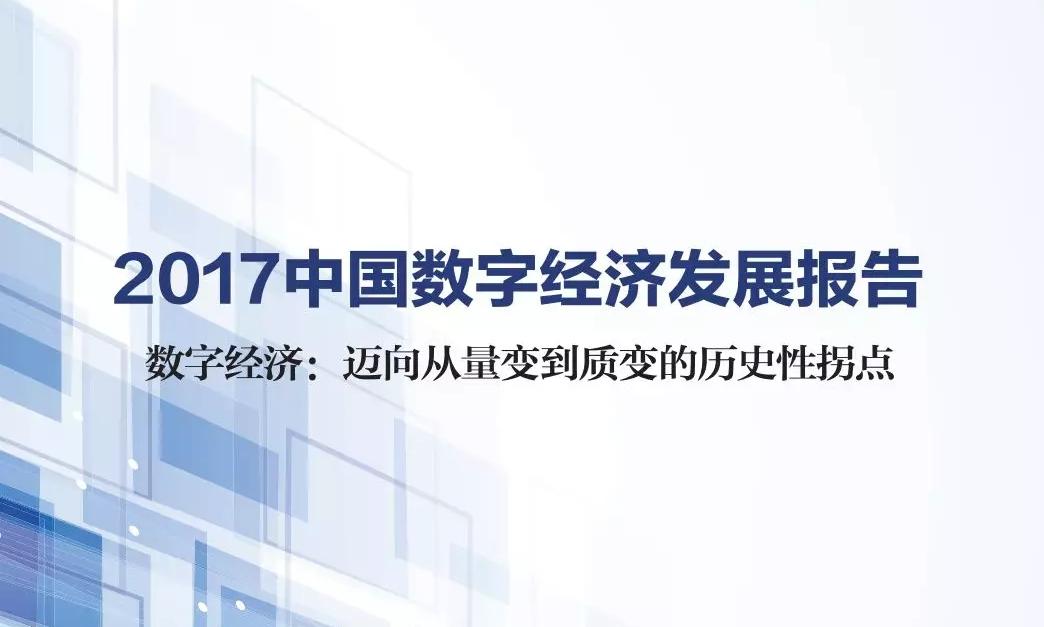 一图读懂《2017中国数字经济发展报告》