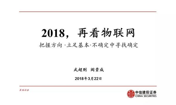 【物联网产业发展深度报告】2018,再看物联网(附pdf下载)