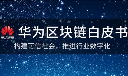 华为区块链白皮书全文(附完整版pdf文档下载)