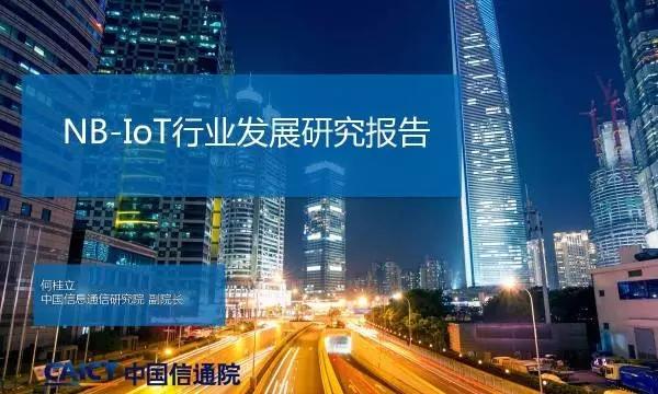 PPT|NB-IoT发展由探索期转入成熟、规模发展起步期