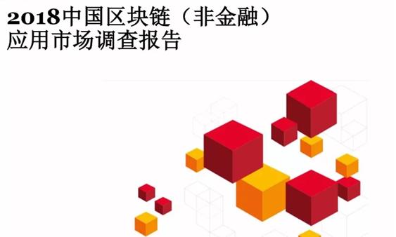 2018中国区块链(非金融)应用市场调查报告(附下载)