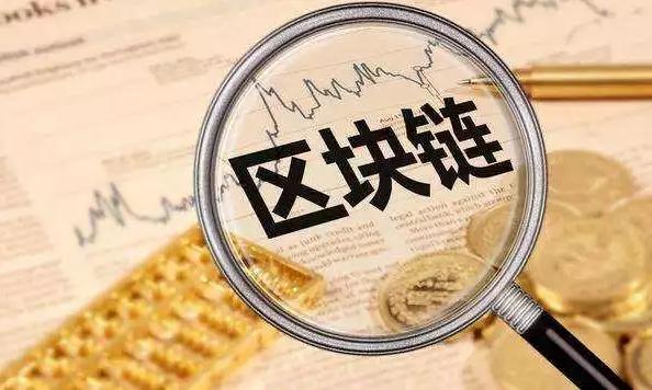 资本抢滩区块链:泡沫还是技术