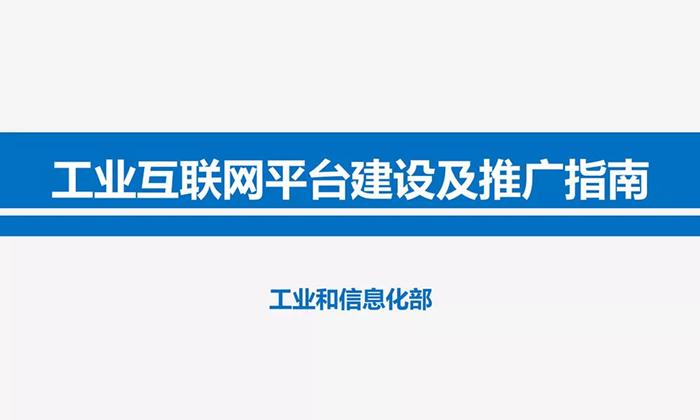 《工业互联网平台建设及推广指南》解读(附图解)