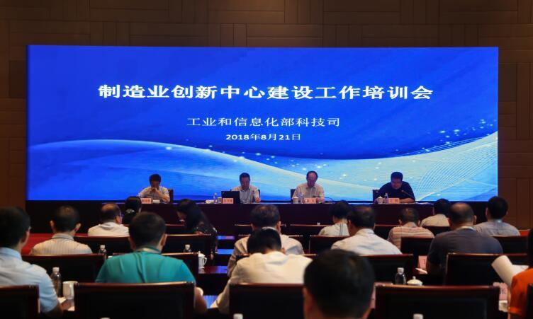制造业创新中心建设工作培训会在西安召开