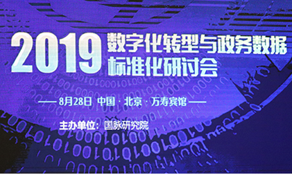 2019政务数据标准化研讨会成果丰硕,数据母体、好差评系统等集...